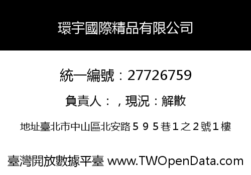 環宇國際精品有限公司