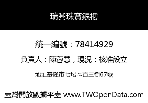 瑞興珠寶銀樓