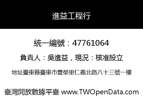 進益工程行
