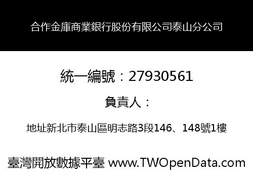 合作金庫商業銀行股份有限公司泰山分公司
