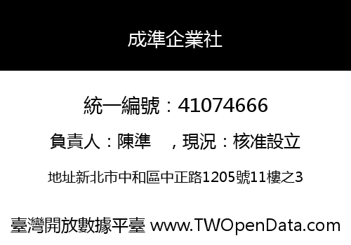 成準企業社
