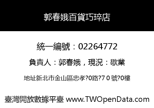 郭春娥百貨巧琗店