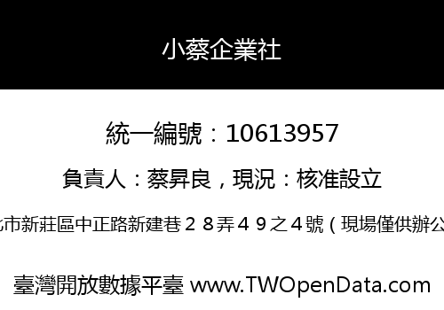 小蔡企業社