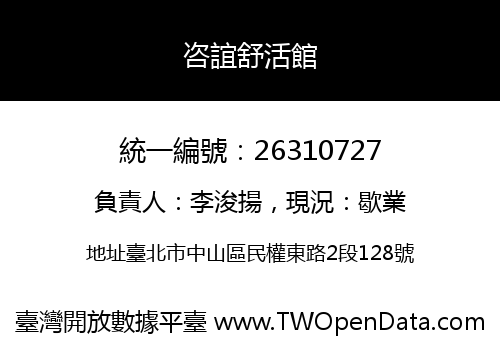 咨誼舒活館