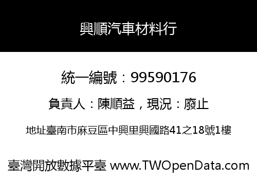 興順汽車材料行