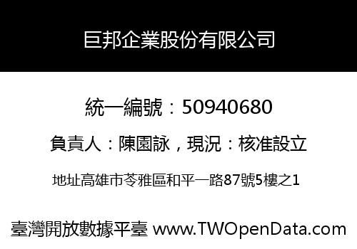 巨邦企業股份有限公司