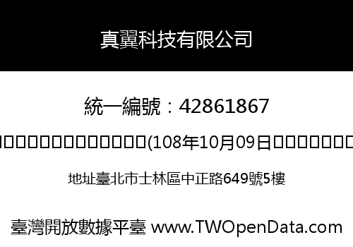 真翼科技有限公司