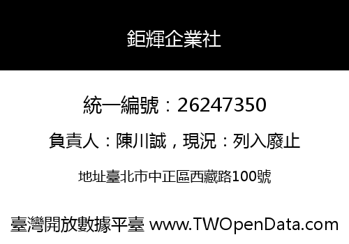 鉅輝企業社