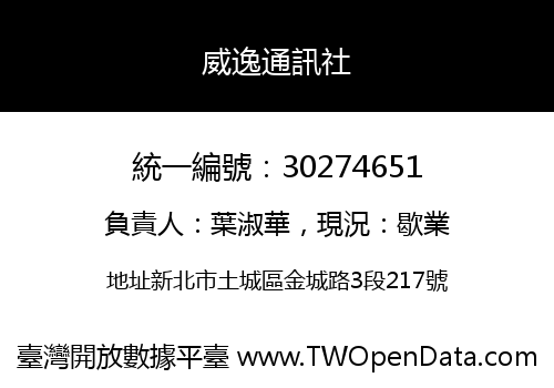 威逸通訊社