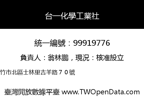 台一化學工業社