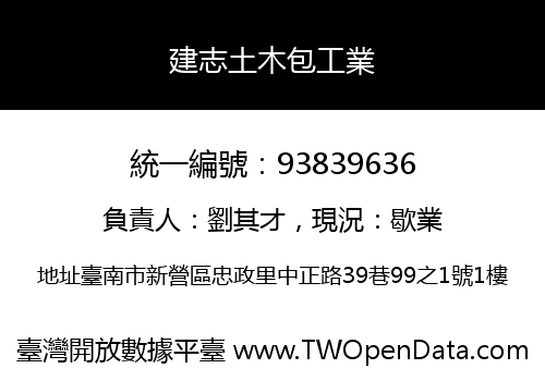建志土木包工業