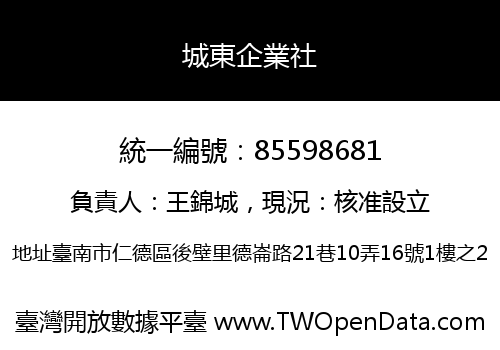 城東企業社
