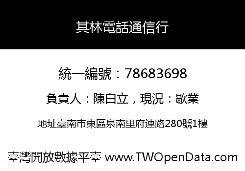 其林電話通信行