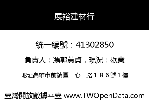 展裕建材行