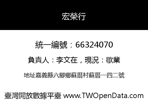 宏榮行