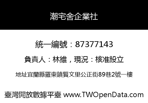 潮宅舍企業社