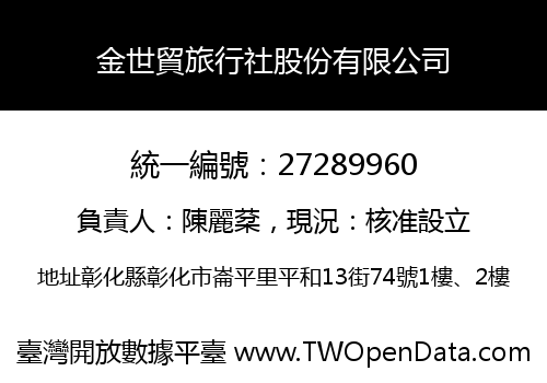 金世貿旅行社股份有限公司