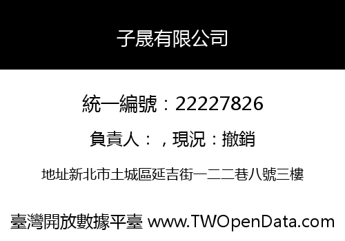 子晟有限公司