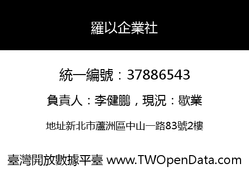 羅以企業社