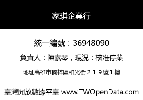 家琪企業行