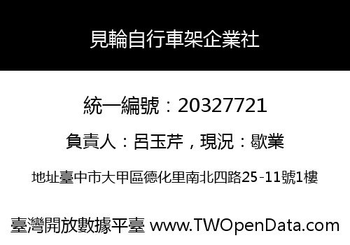 見輪自行車架企業社