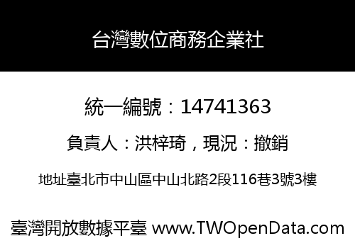 台灣數位商務企業社