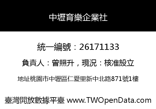 中壢育樂企業社