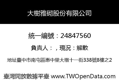 大樹雅砌股份有限公司