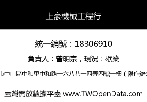 上豪機械工程行
