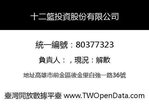 十二籃投資股份有限公司