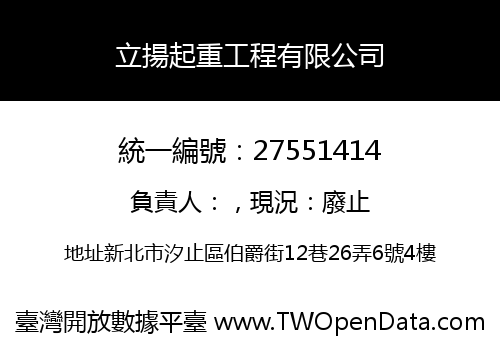 立揚起重工程有限公司