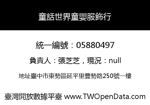 童話世界童嬰服飾行