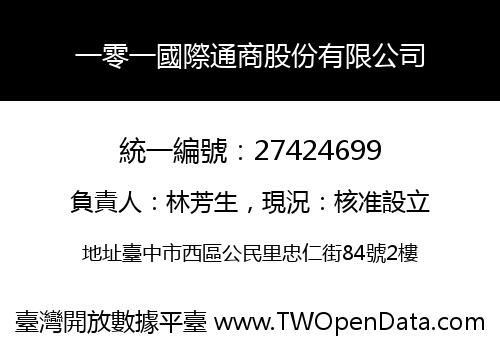 一零一國際通商股份有限公司