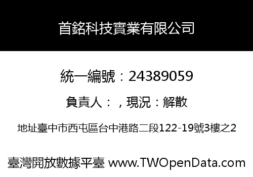 首銘科技實業有限公司