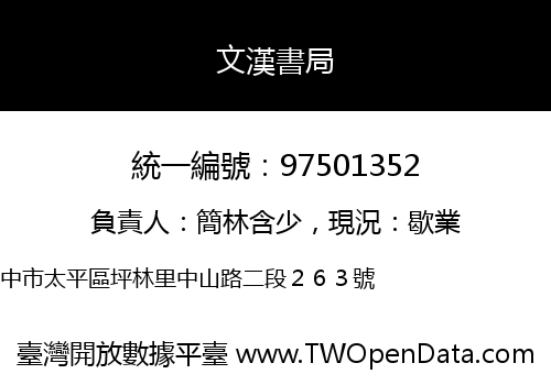 文漢書局