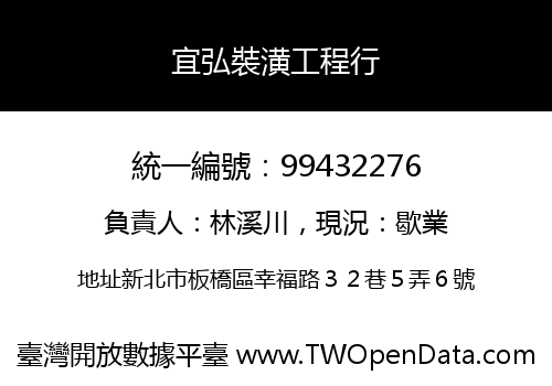 宜弘裝潢工程行