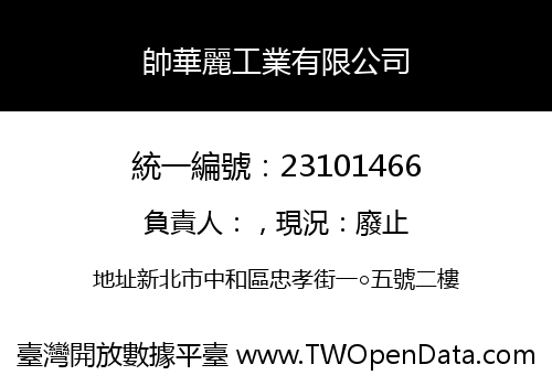 帥華麗工業有限公司