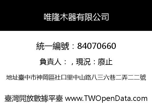 唯隆木器有限公司