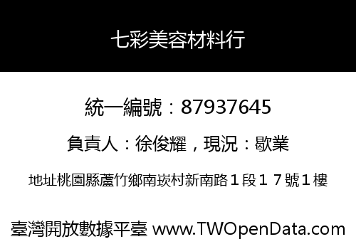七彩美容材料行