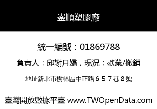 崟順塑膠廠