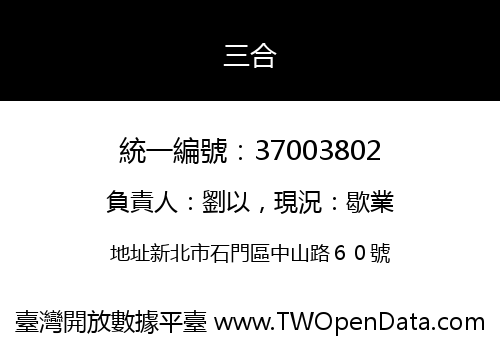 三合