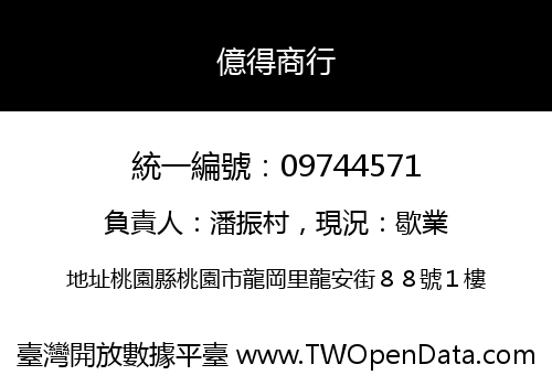 億得商行