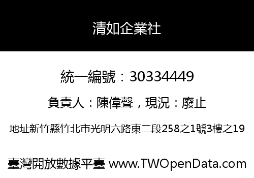 清如企業社
