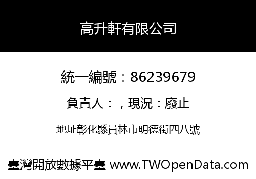高升軒有限公司