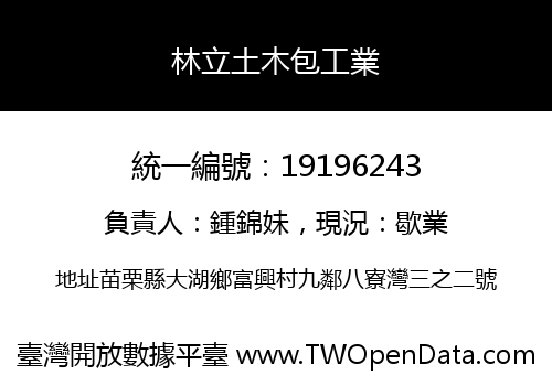 林立土木包工業