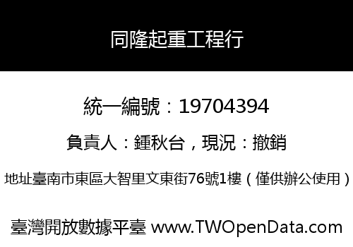 同隆起重工程行
