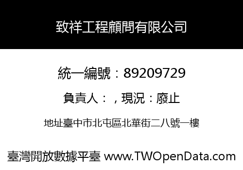 致祥工程顧問有限公司