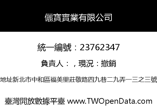 儷寶實業有限公司