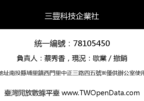 三豐科技企業社