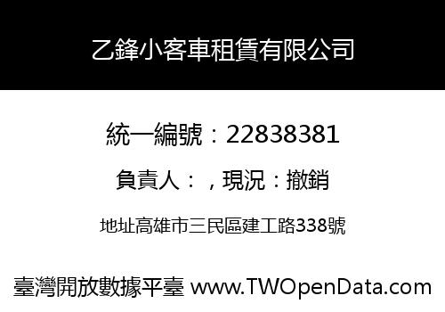 乙鋒小客車租賃有限公司